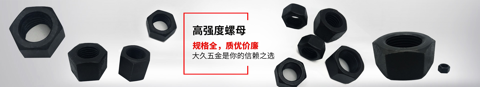 高強度螺母，規(guī)格全，質(zhì)優(yōu)價廉，大久五金是你的信賴之選